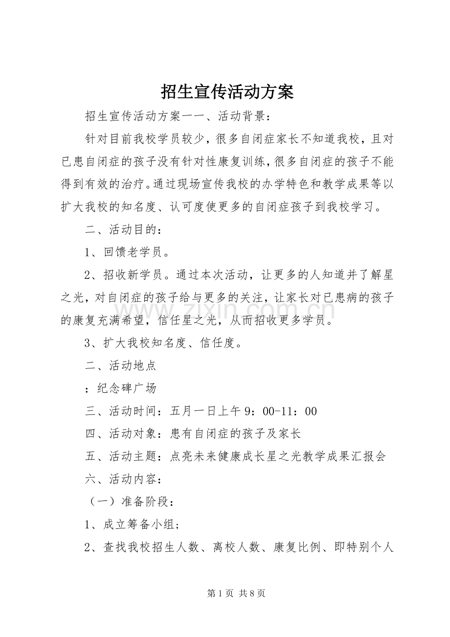 招生宣传活动实施方案.docx_第1页