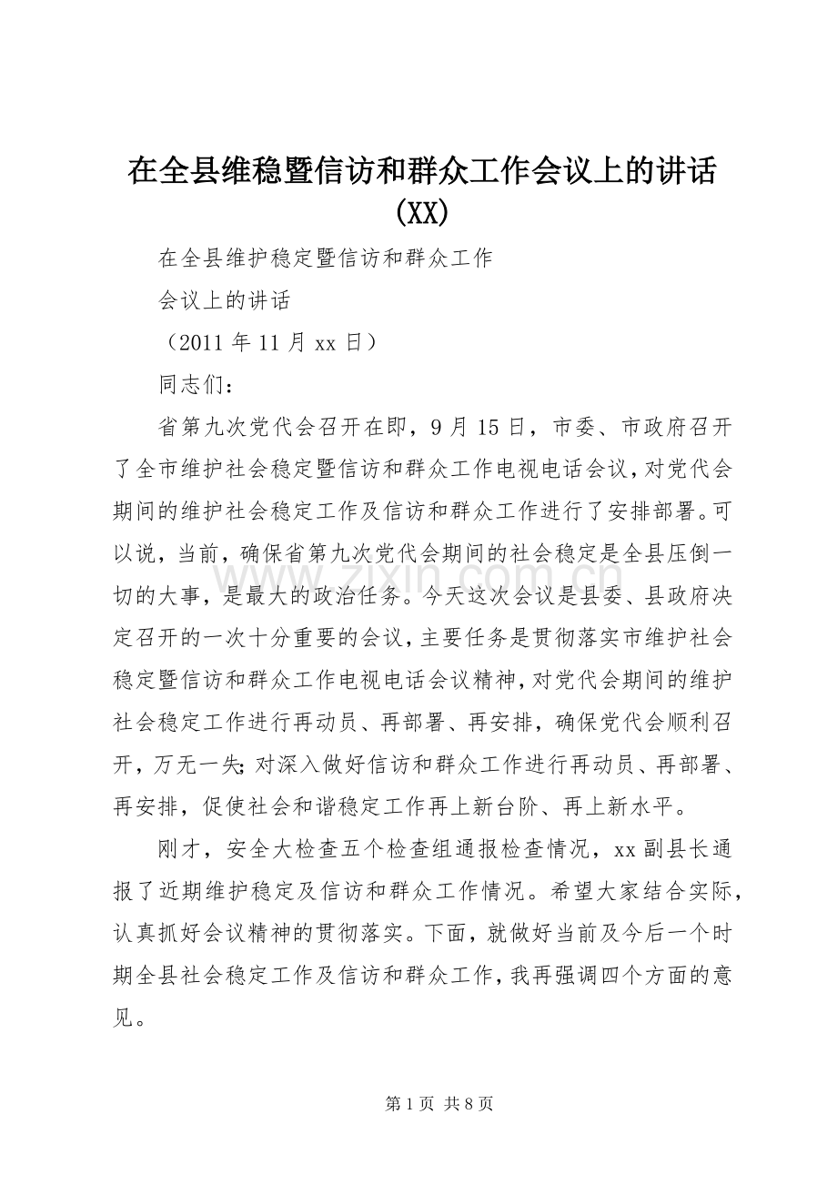 在全县维稳暨信访和群众工作会议上的讲话(XX).docx_第1页