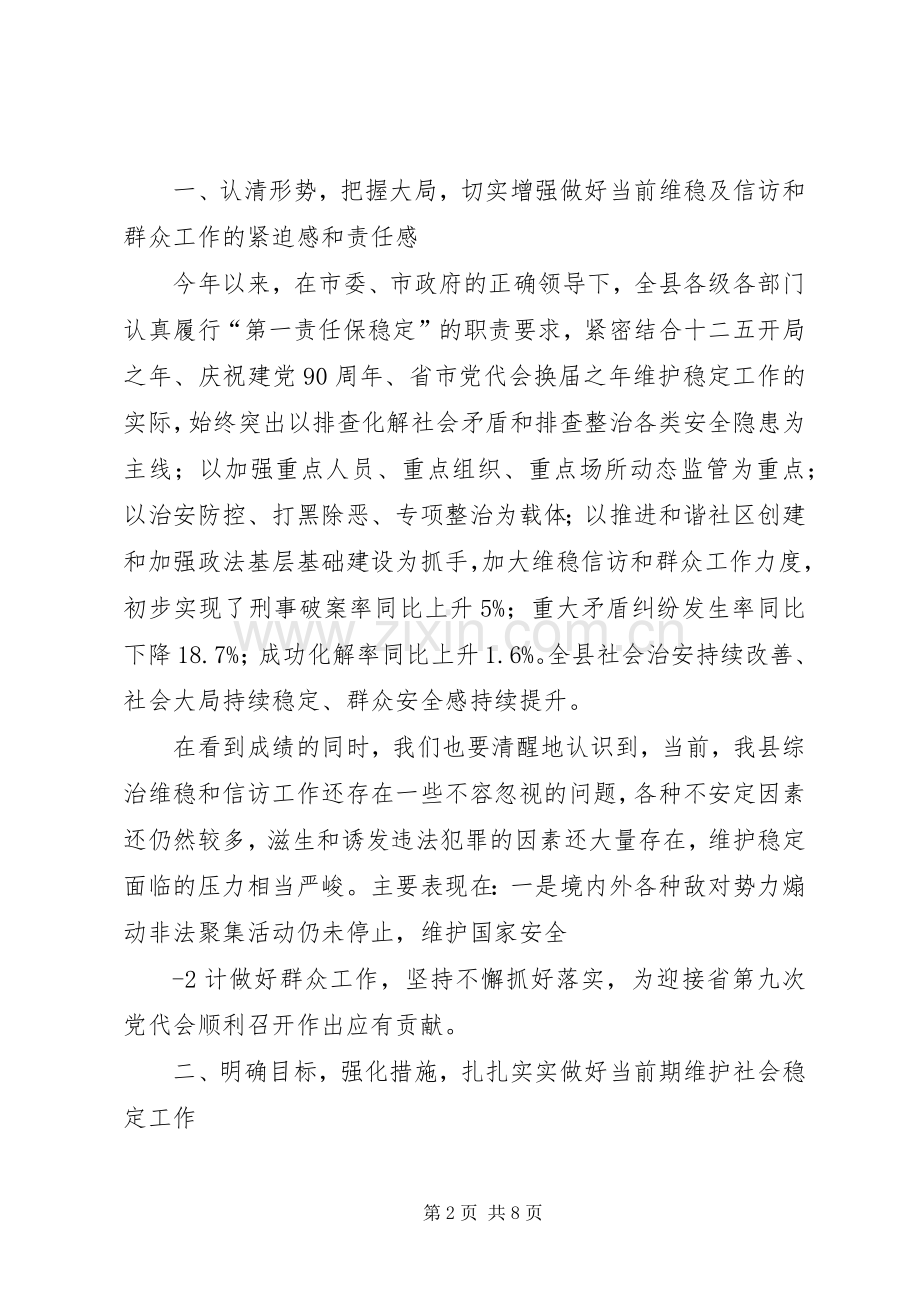 在全县维稳暨信访和群众工作会议上的讲话(XX).docx_第2页