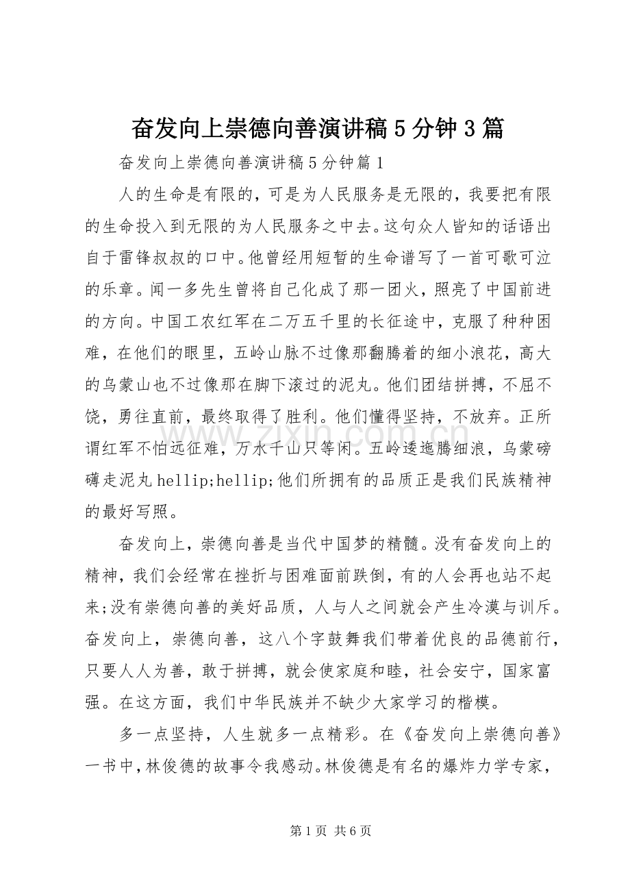 奋发向上崇德向善演讲稿5分钟3篇.docx_第1页