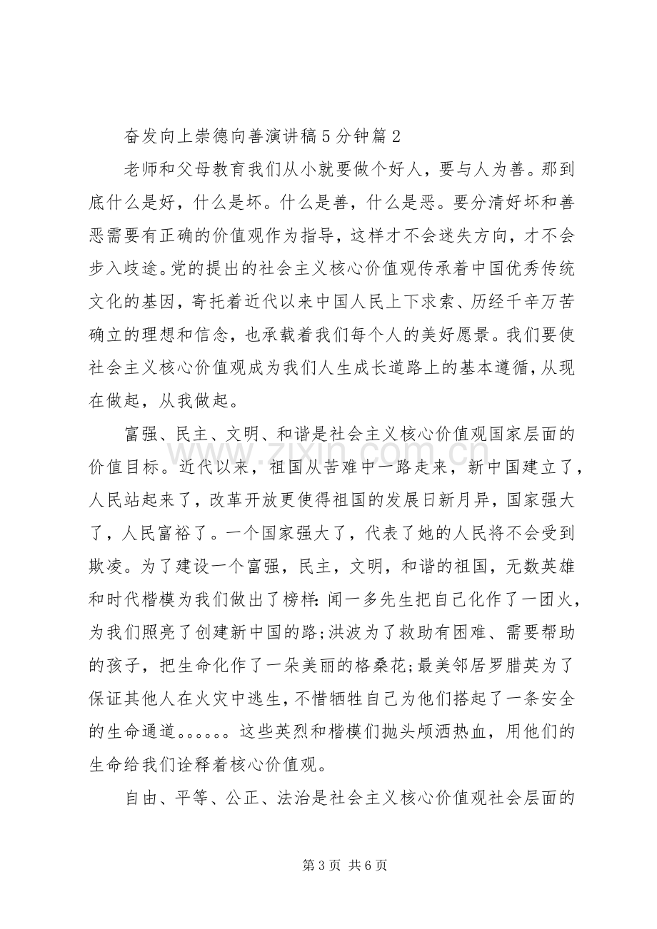 奋发向上崇德向善演讲稿5分钟3篇.docx_第3页