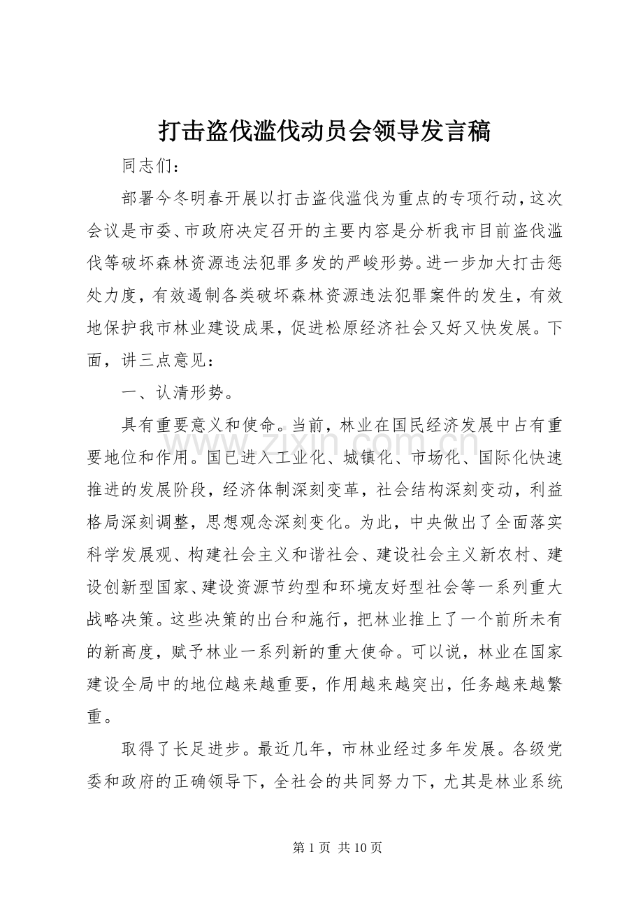 打击盗伐滥伐动员会领导发言稿.docx_第1页