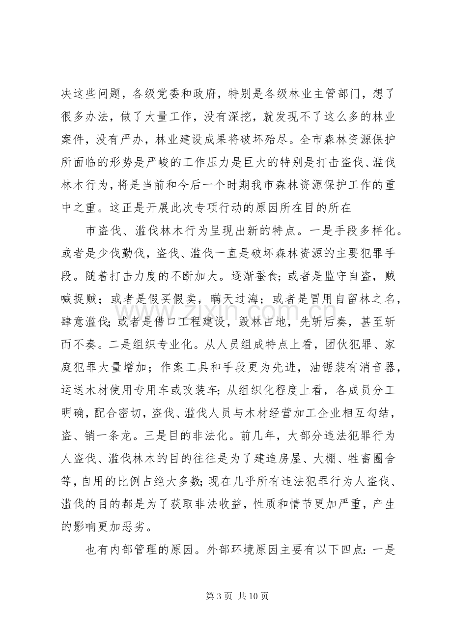 打击盗伐滥伐动员会领导发言稿.docx_第3页