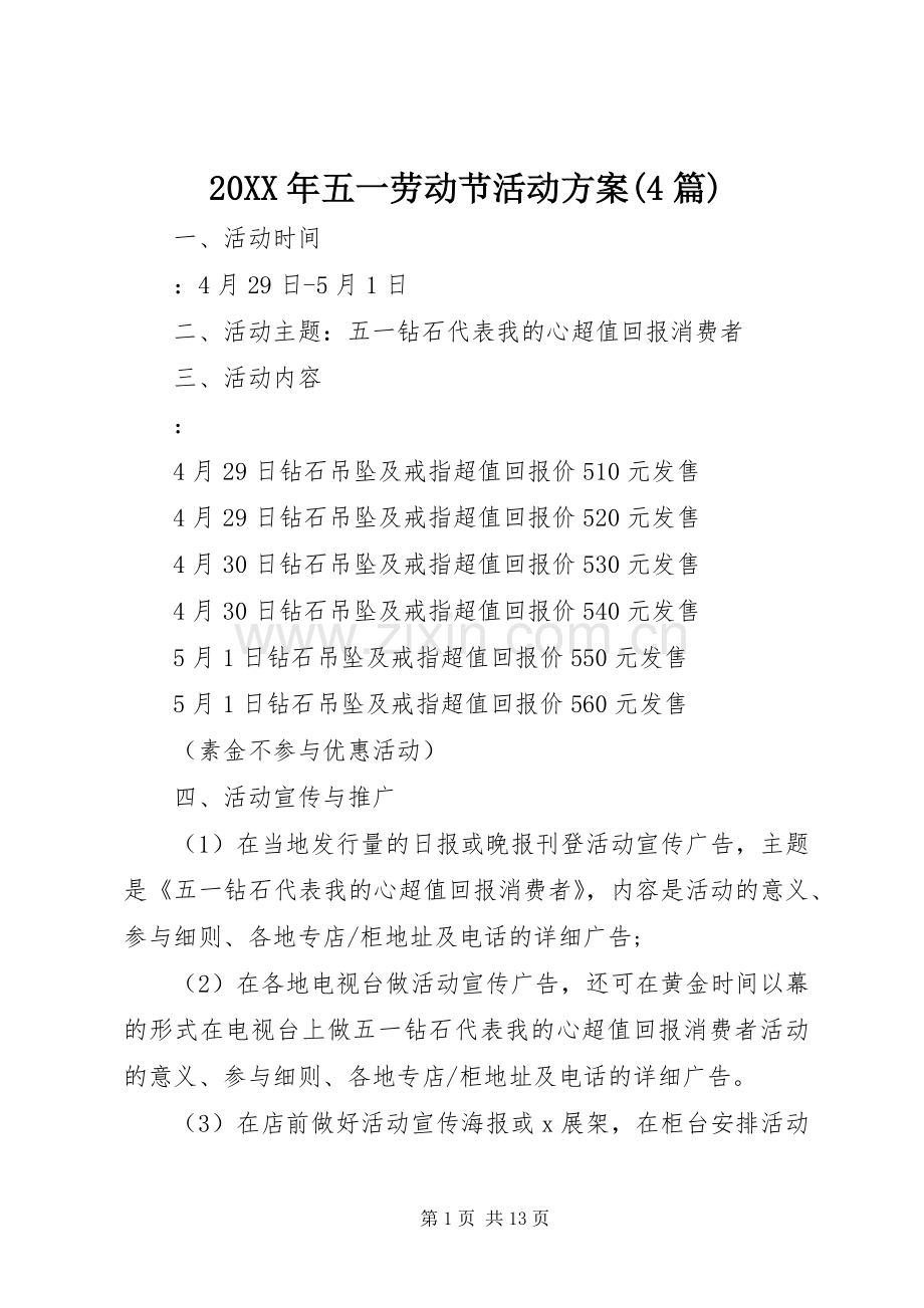 XX年五一劳动节活动实施方案(篇).docx_第1页