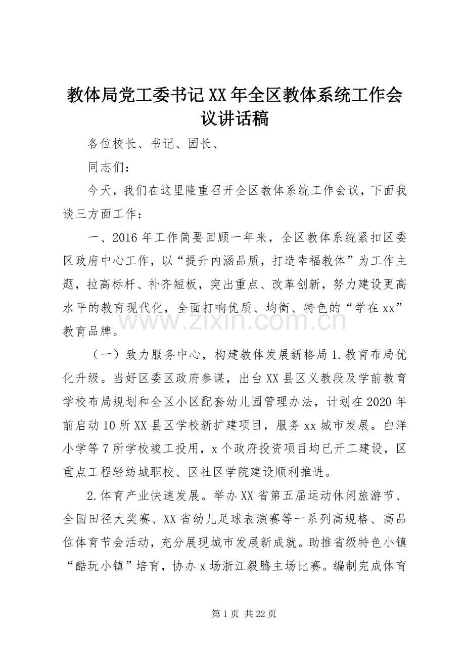 教体局党工委书记XX年全区教体系统工作会议讲话稿.docx_第1页