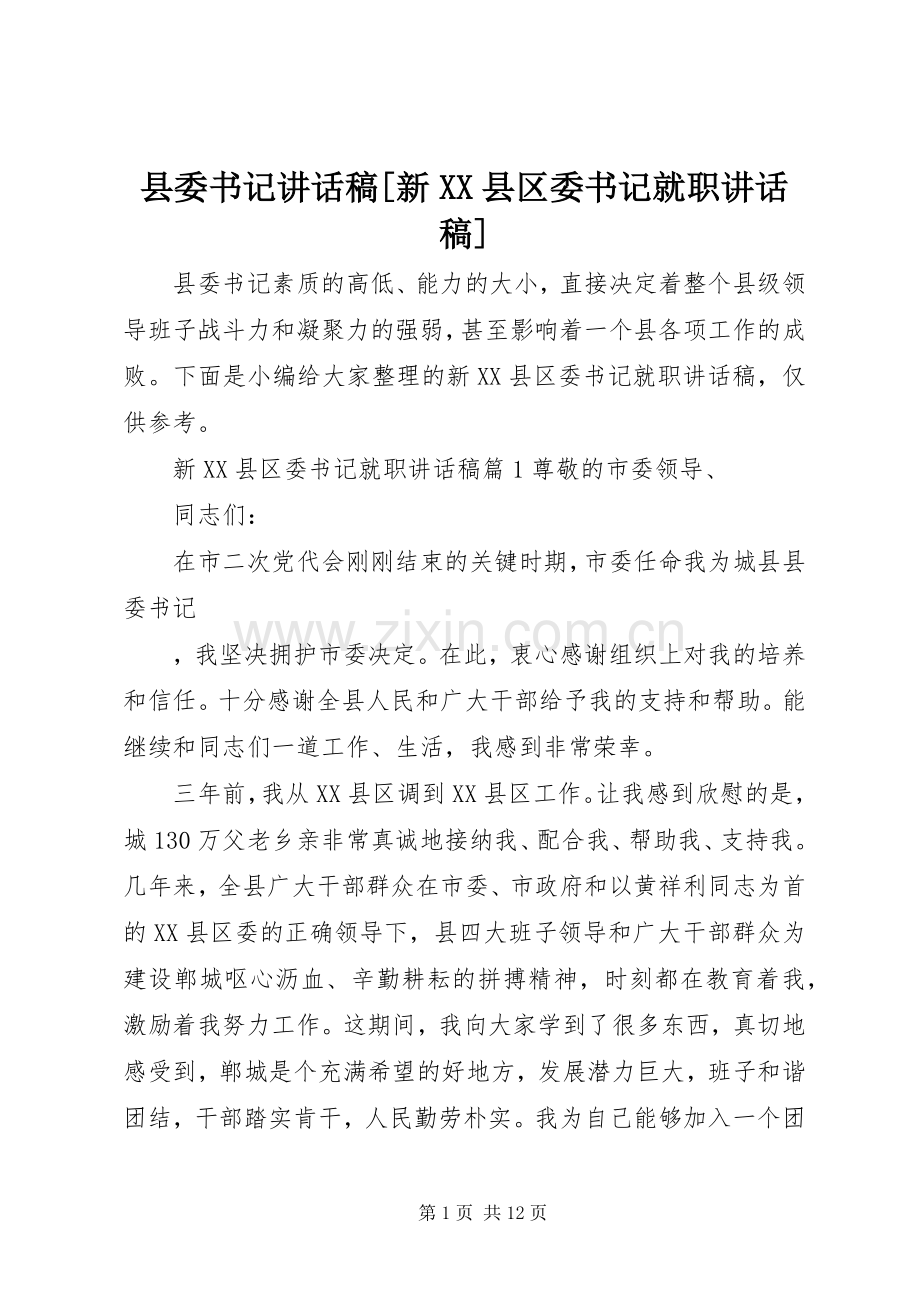 县委书记讲话稿[新XX县区委书记就职讲话稿].docx_第1页