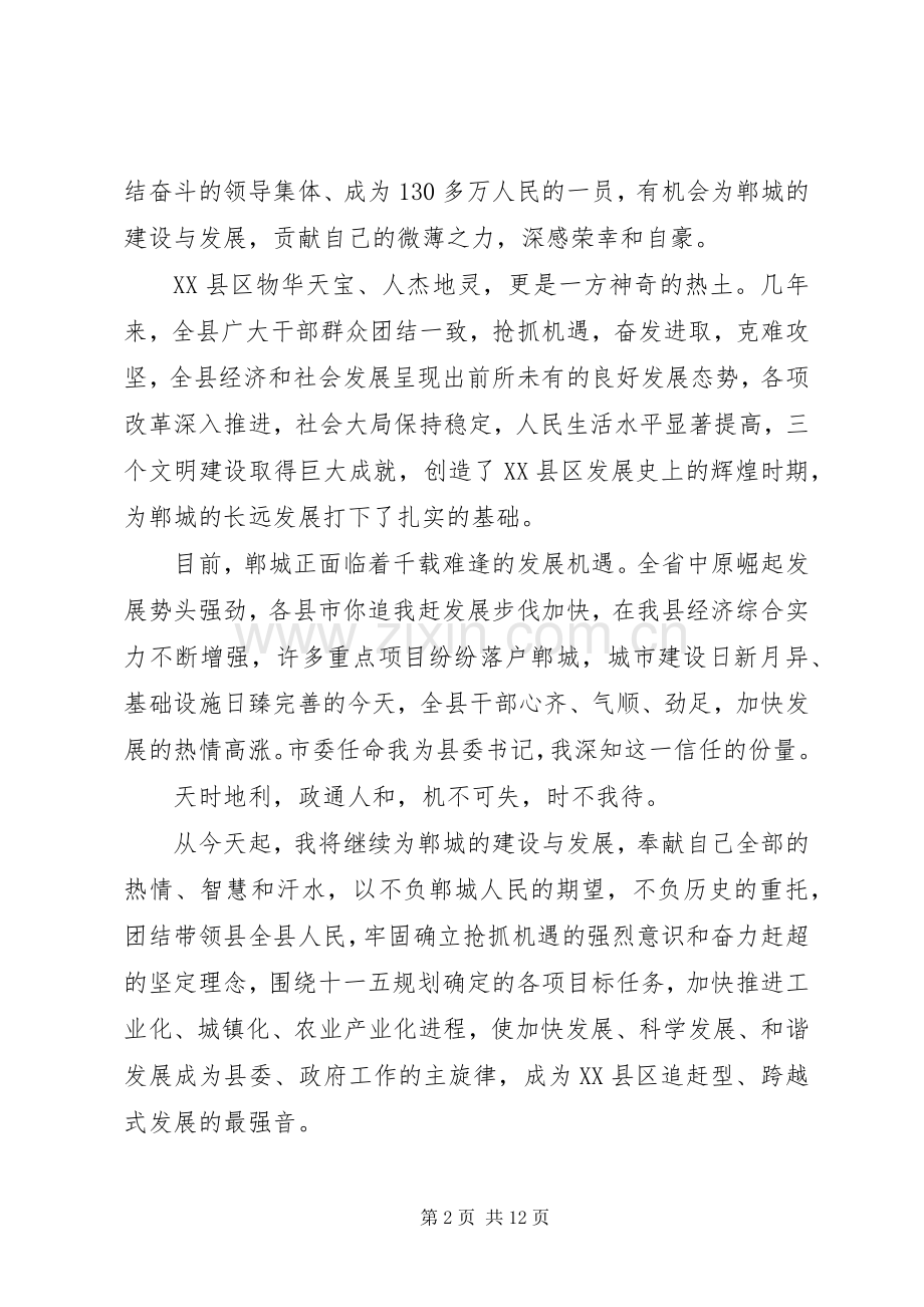 县委书记讲话稿[新XX县区委书记就职讲话稿].docx_第2页