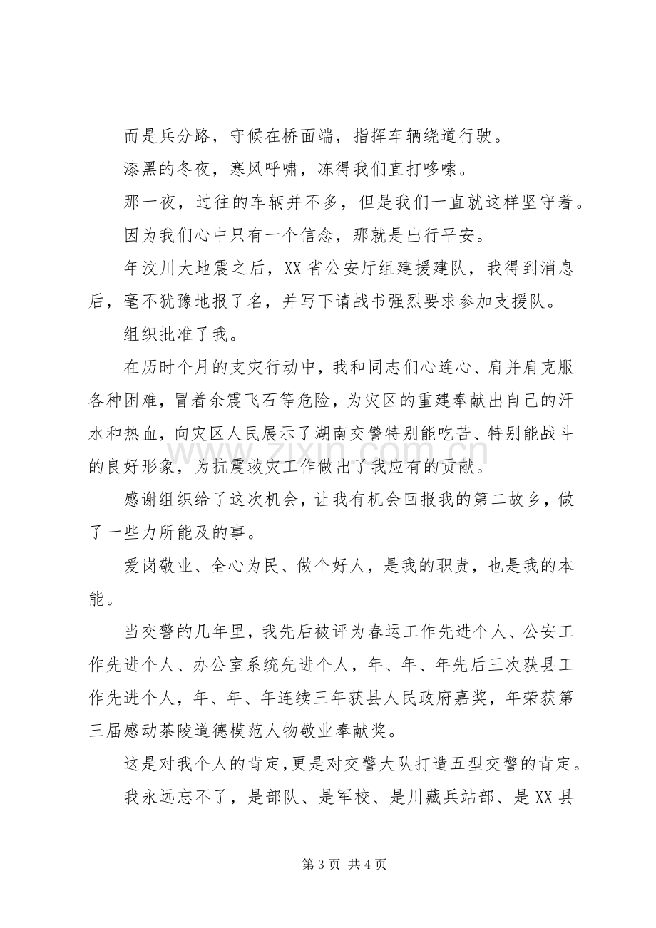 在“身边好人”座谈会上的发言.docx_第3页