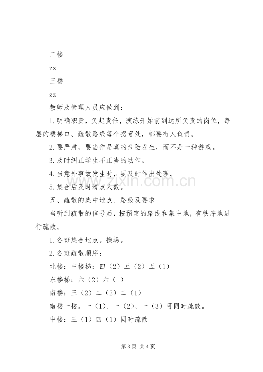 堤龙小学应急疏散演练活动实施方案.docx_第3页