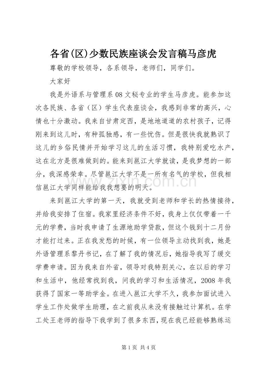 各省(区)少数民族座谈会发言稿马彦虎.docx_第1页