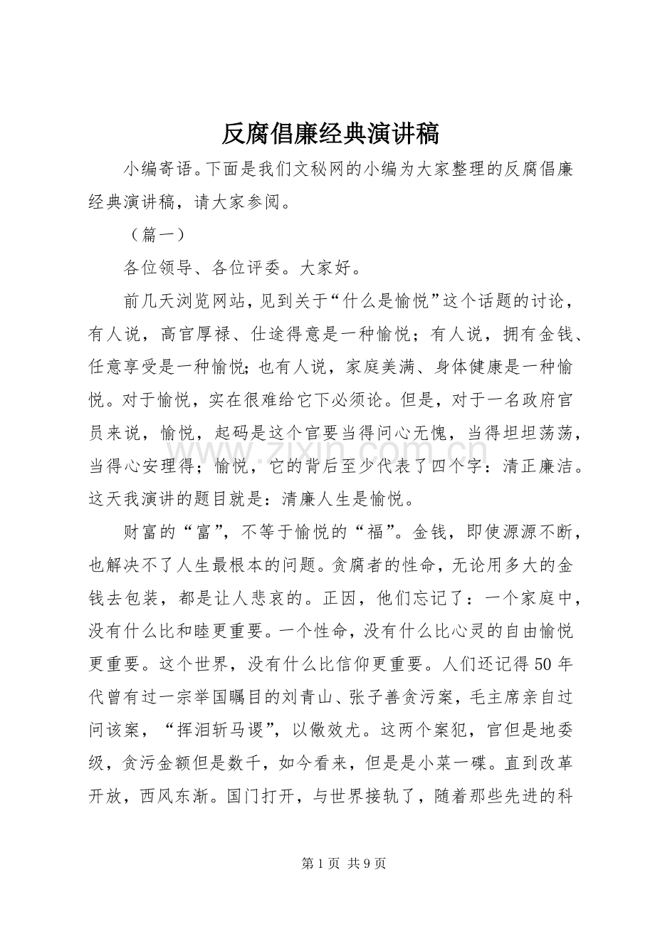 反腐倡廉经典演讲稿.docx_第1页