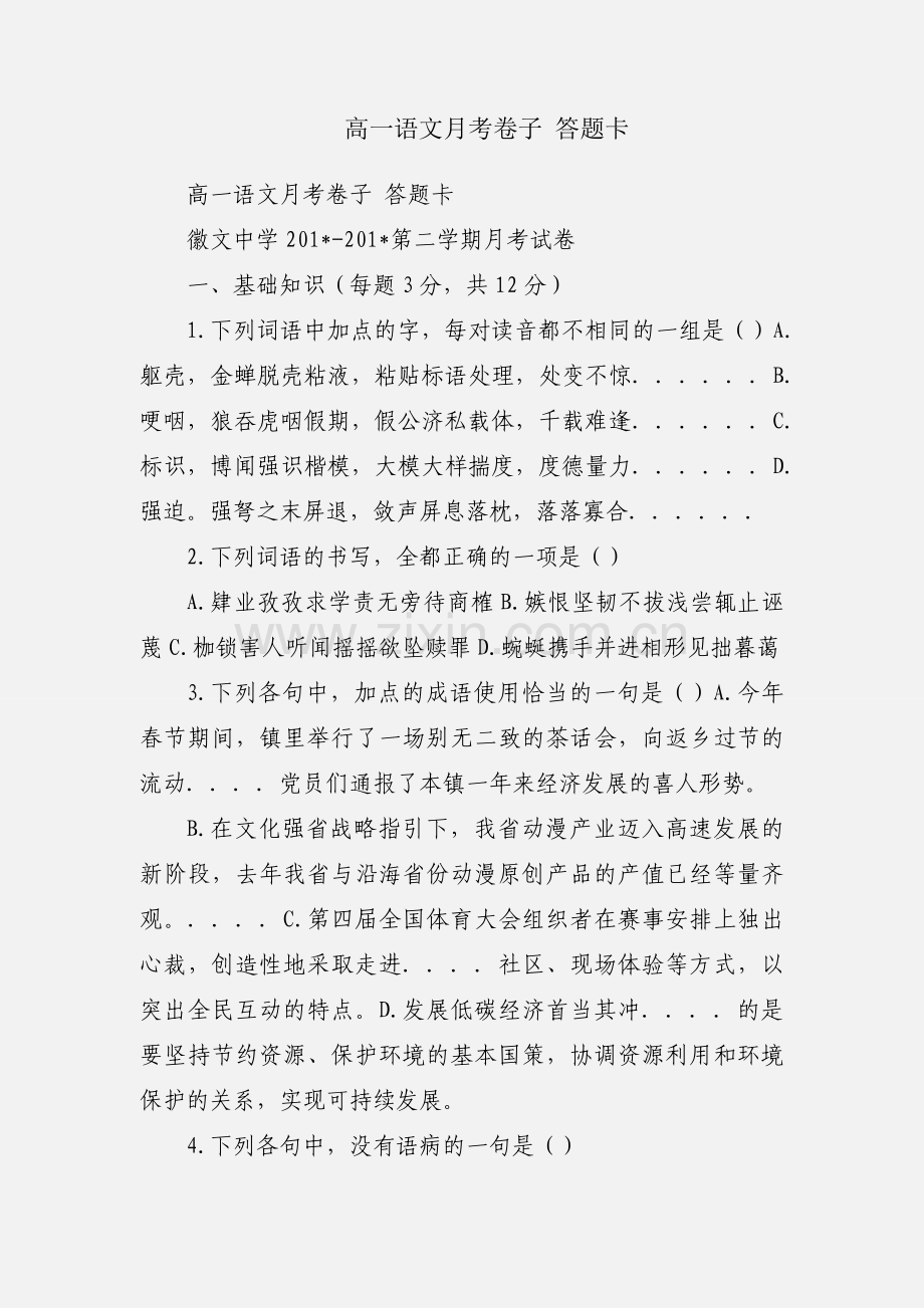 高一语文月考卷子 答题卡.docx_第1页