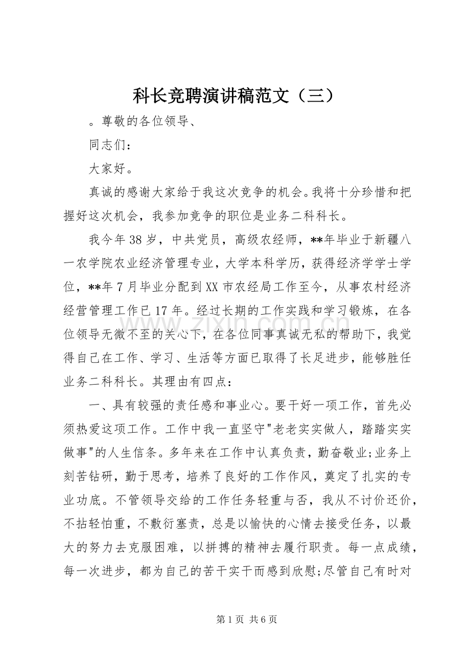 科长竞聘演讲稿范文（三）.docx_第1页