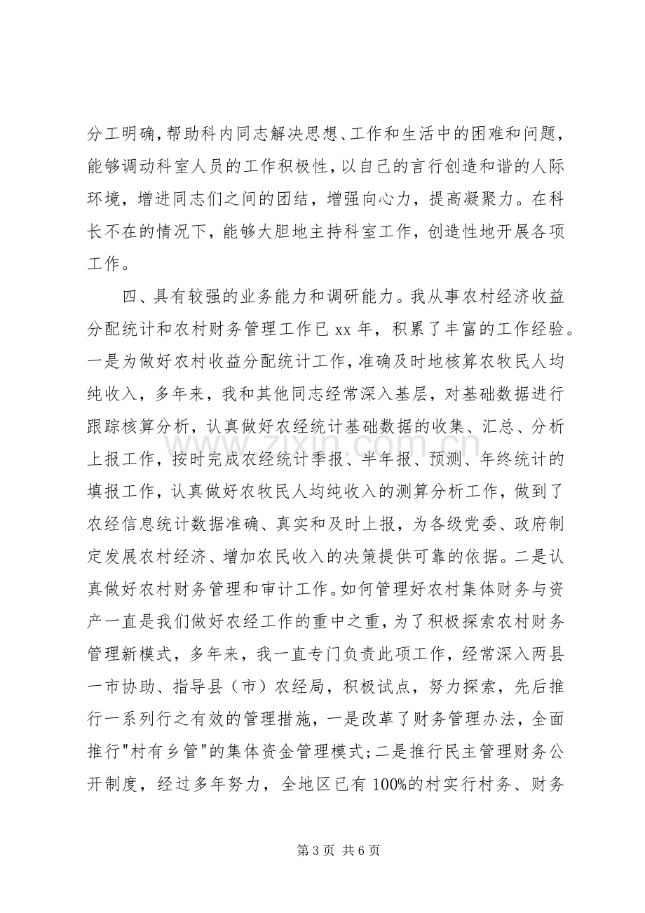 科长竞聘演讲稿范文（三）.docx_第3页