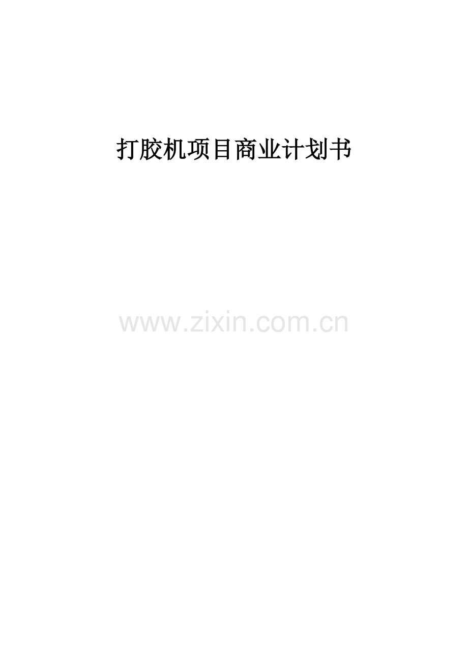 打胶机项目商业计划书.docx_第1页