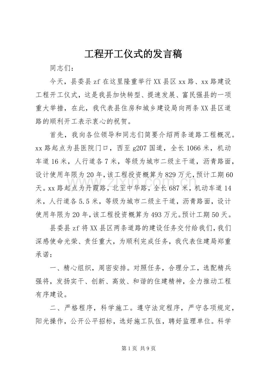 工程开工仪式的发言稿.docx_第1页