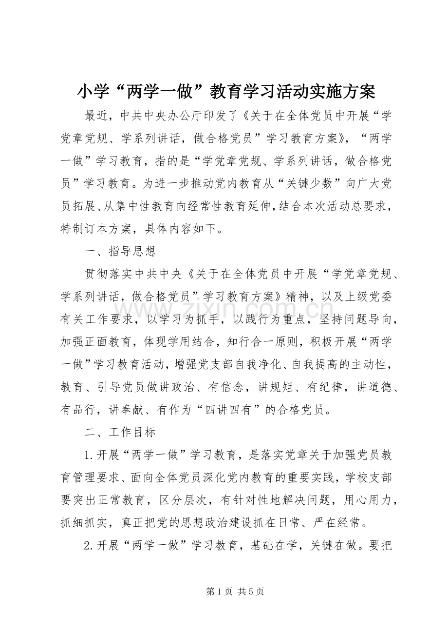 小学“两学一做”教育学习活动方案.docx_第1页