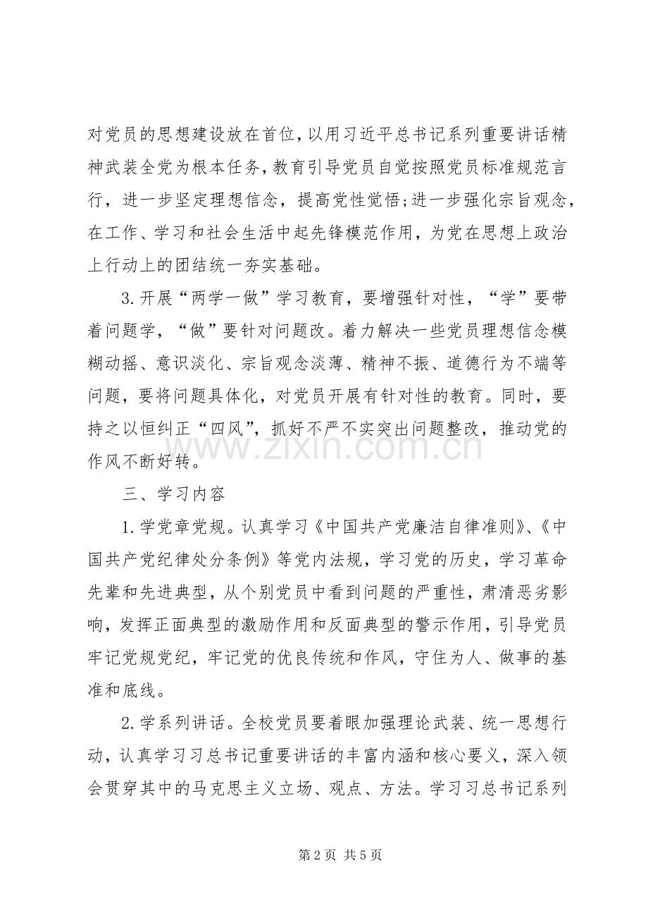 小学“两学一做”教育学习活动方案.docx_第2页