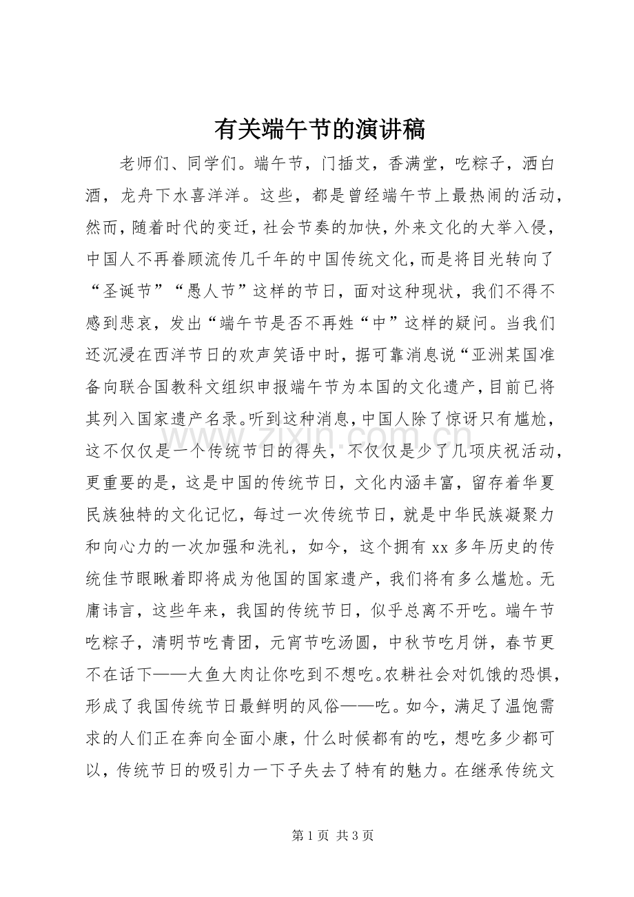 有关端午节的演讲稿.docx_第1页