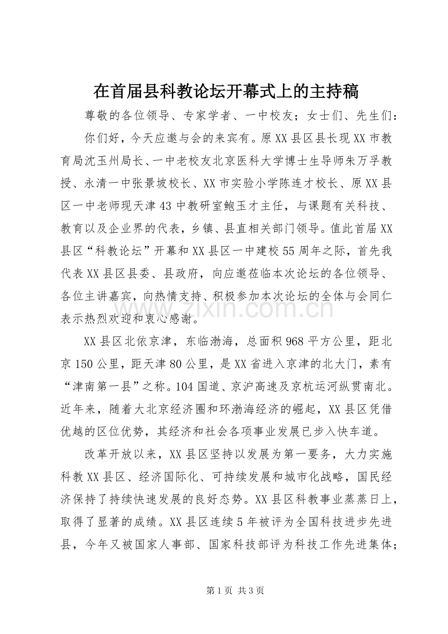 在首届县科教论坛开幕式上的主持稿.docx_第1页