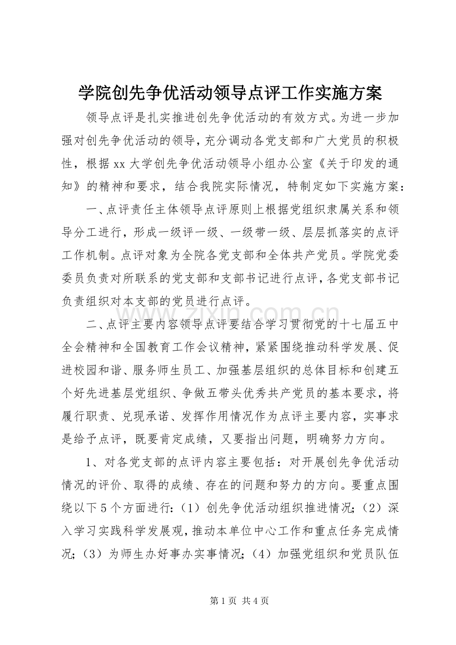 学院创先争优活动领导点评工作方案.docx_第1页