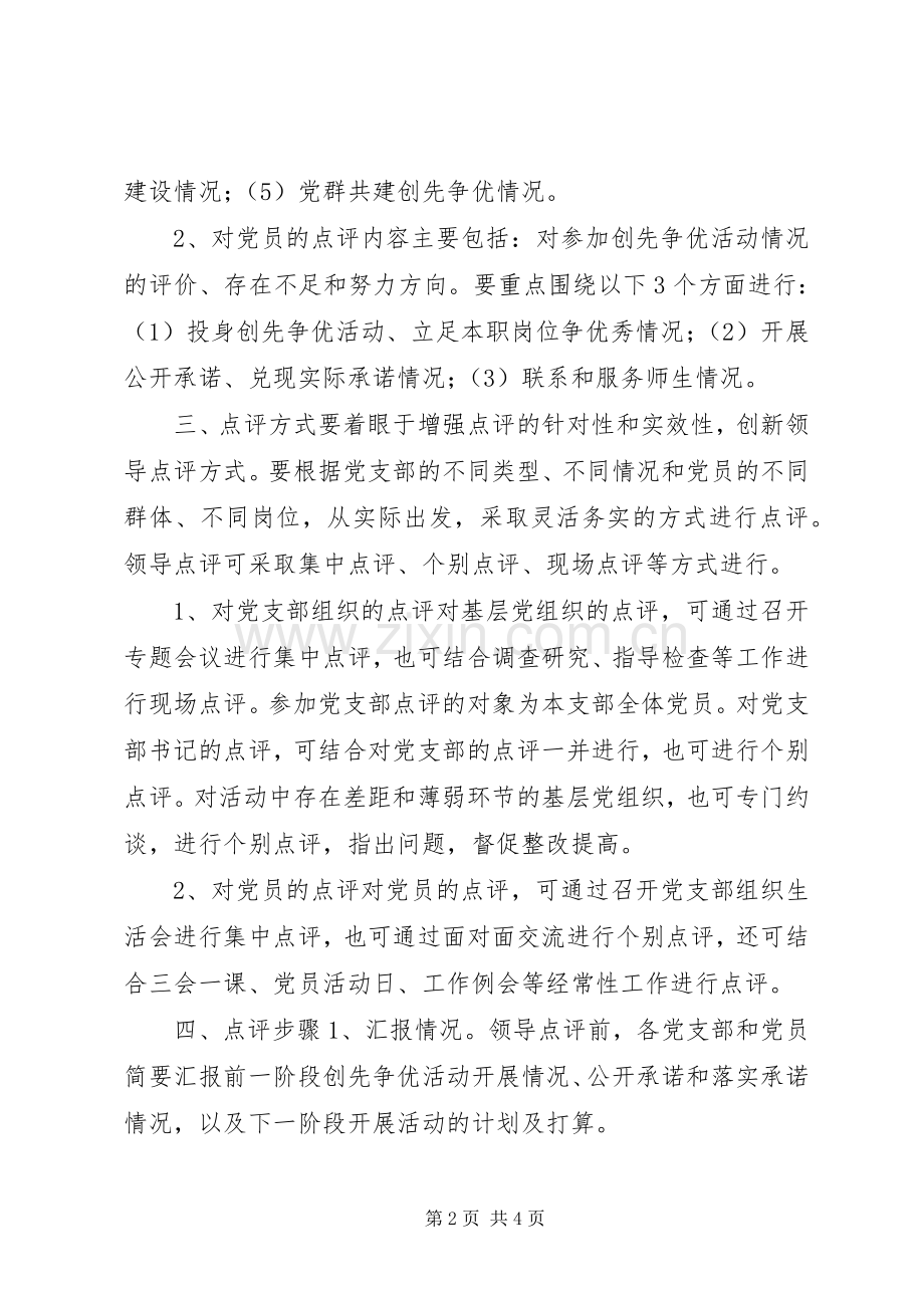 学院创先争优活动领导点评工作方案.docx_第2页