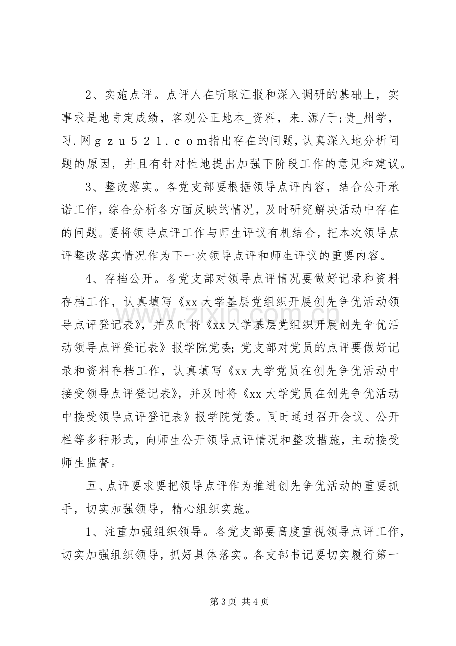 学院创先争优活动领导点评工作方案.docx_第3页