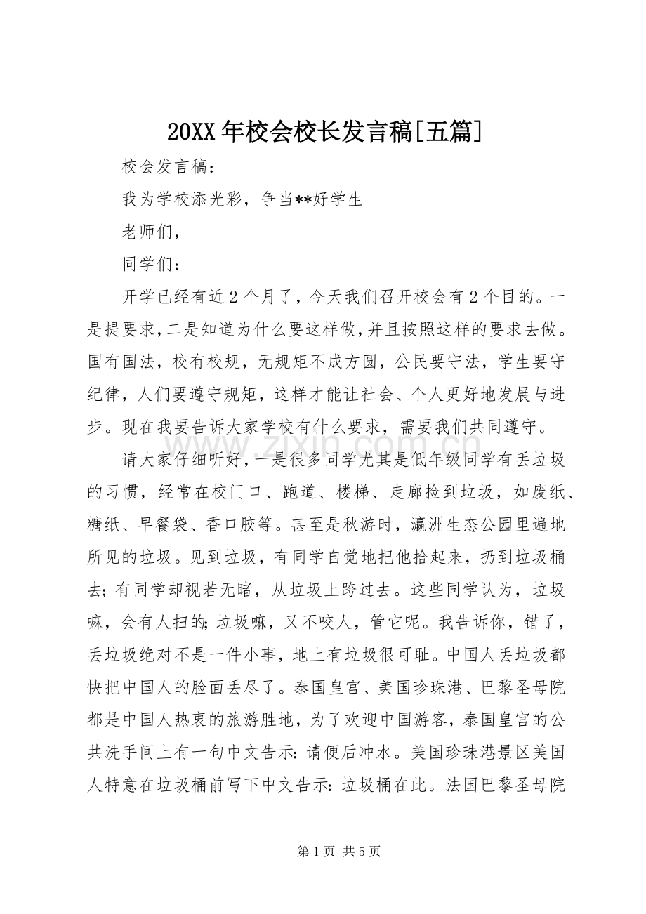 20XX年校会校长发言[五篇](4).docx_第1页