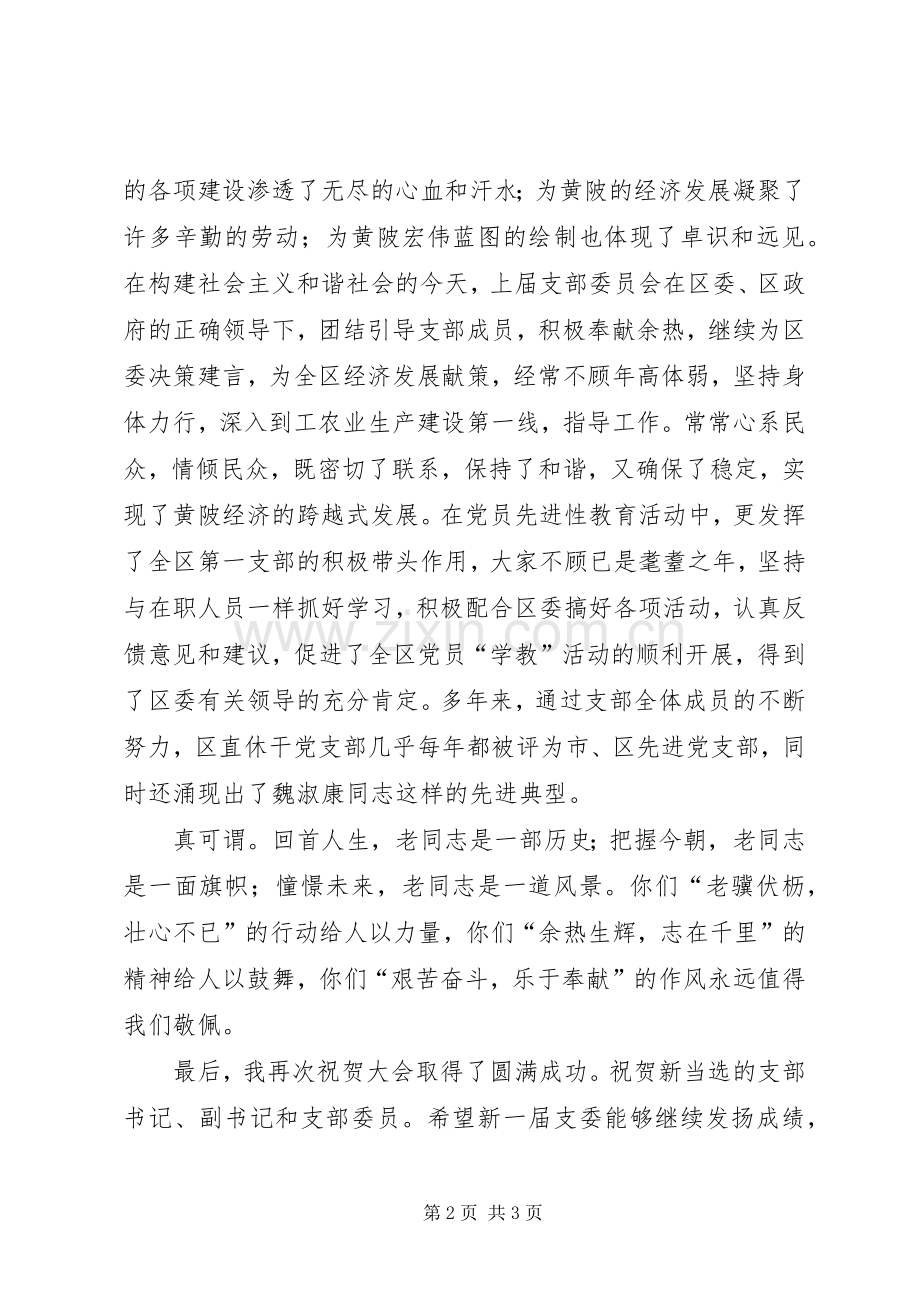 在全区直休干党支部选举大会上的讲话.docx_第2页