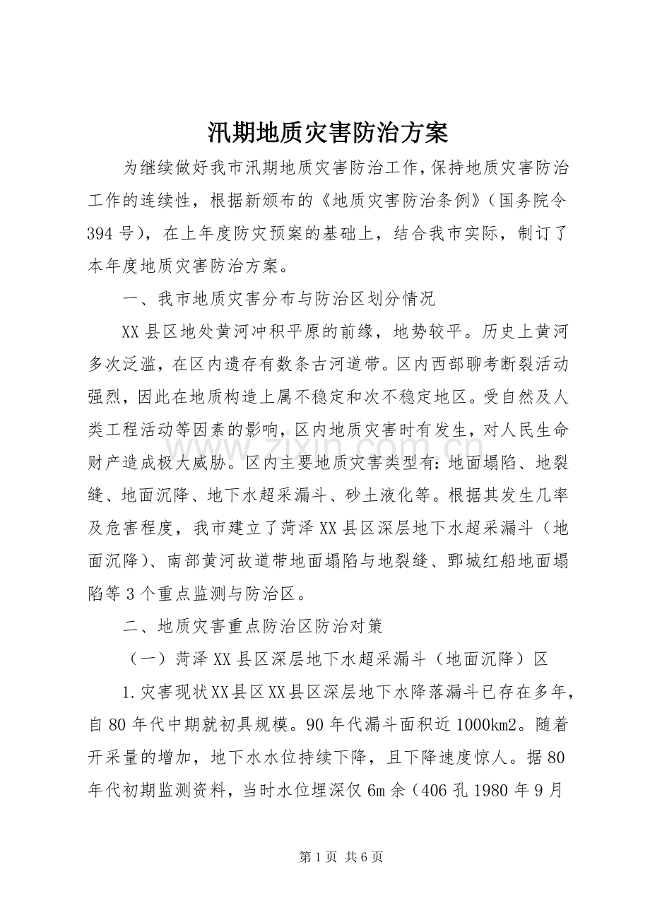 汛期地质灾害防治实施方案.docx_第1页