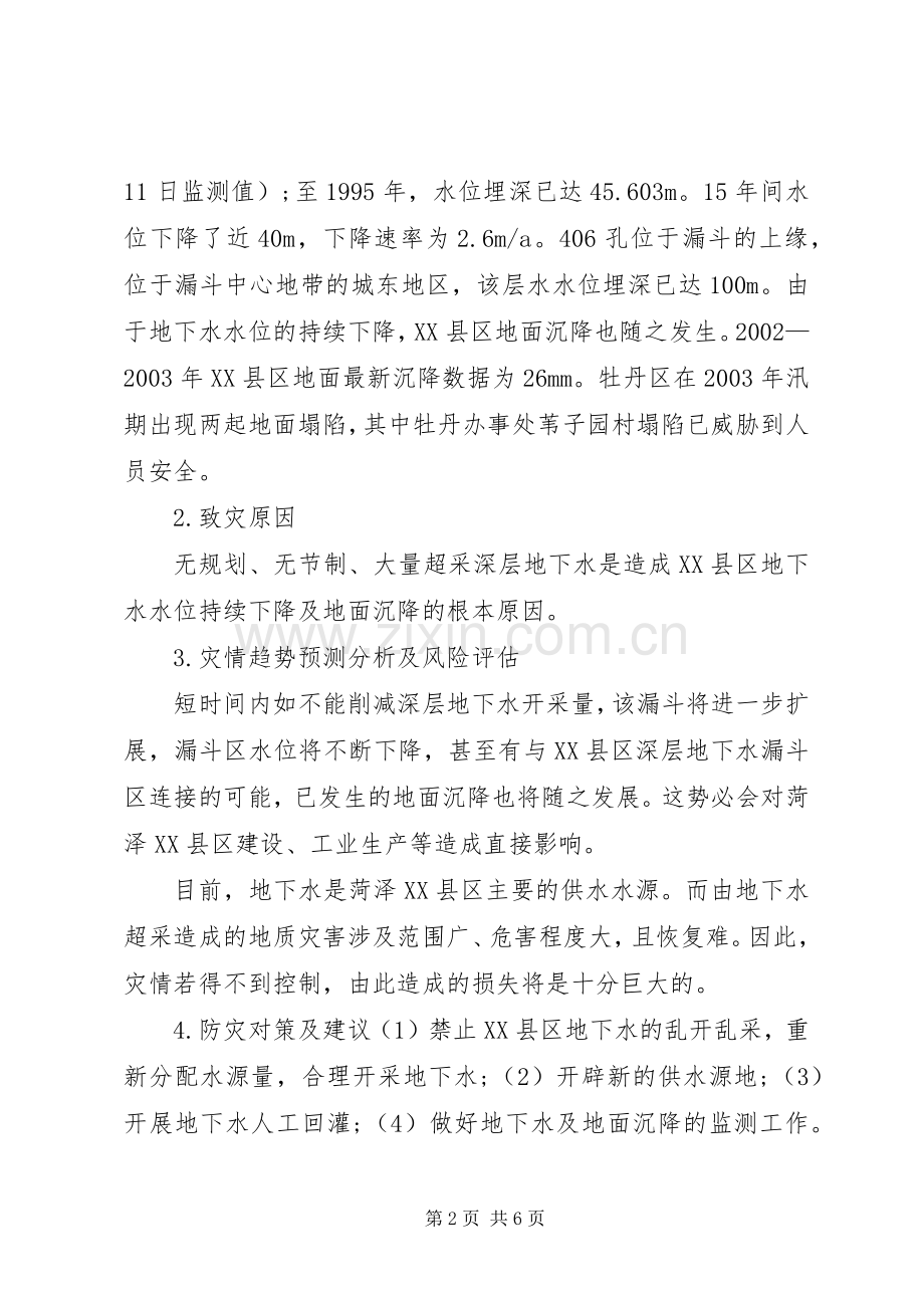 汛期地质灾害防治实施方案.docx_第2页