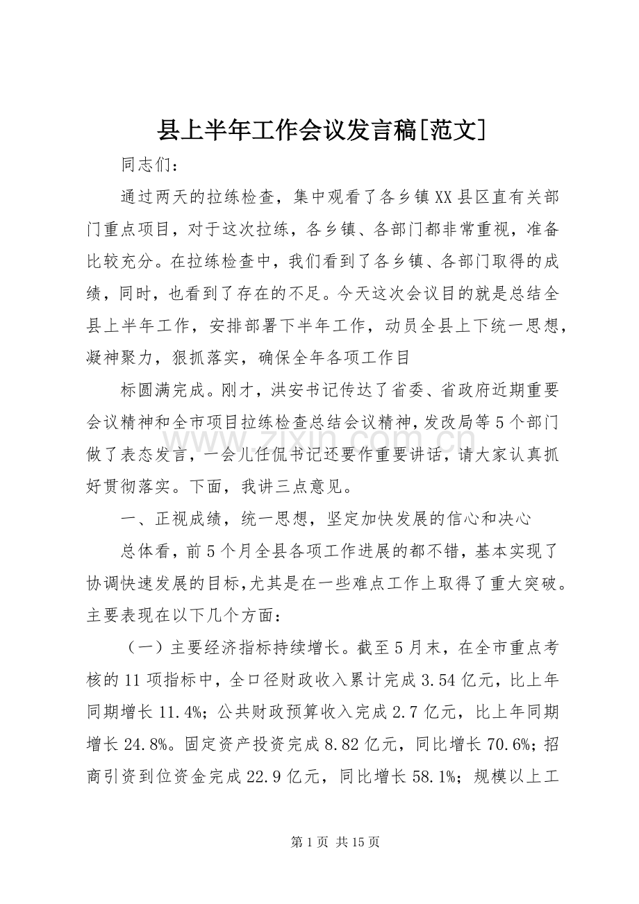 县上半年工作会议发言[范文].docx_第1页