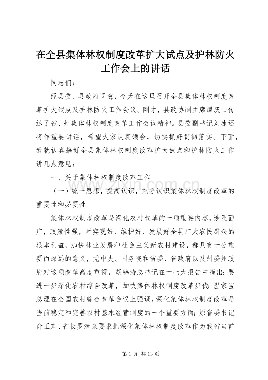 在全县集体林权制度改革扩大试点及护林防火工作会上的讲话.docx_第1页