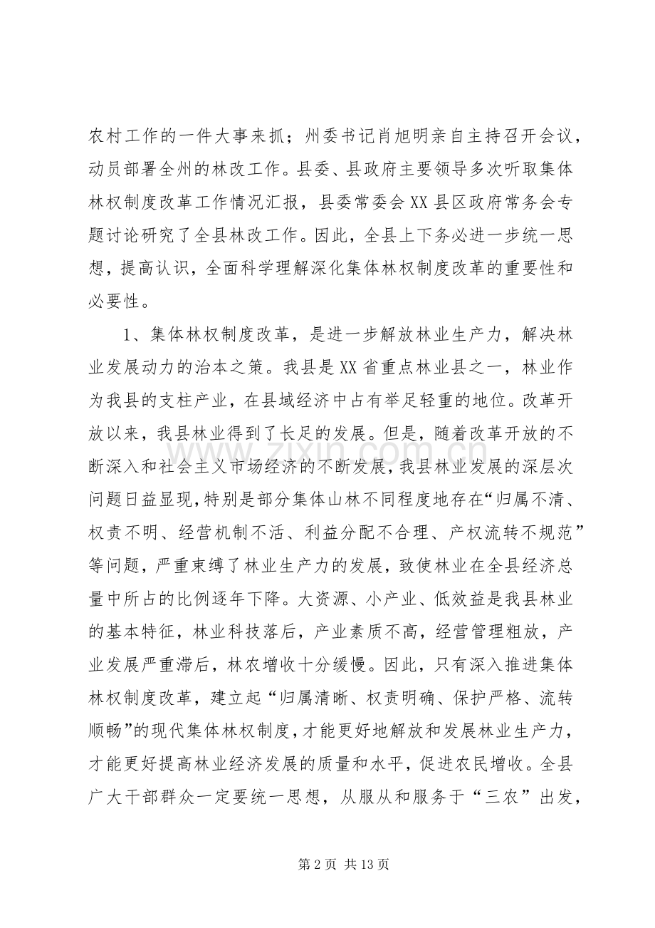 在全县集体林权制度改革扩大试点及护林防火工作会上的讲话.docx_第2页