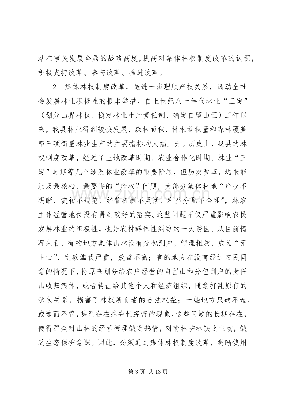 在全县集体林权制度改革扩大试点及护林防火工作会上的讲话.docx_第3页