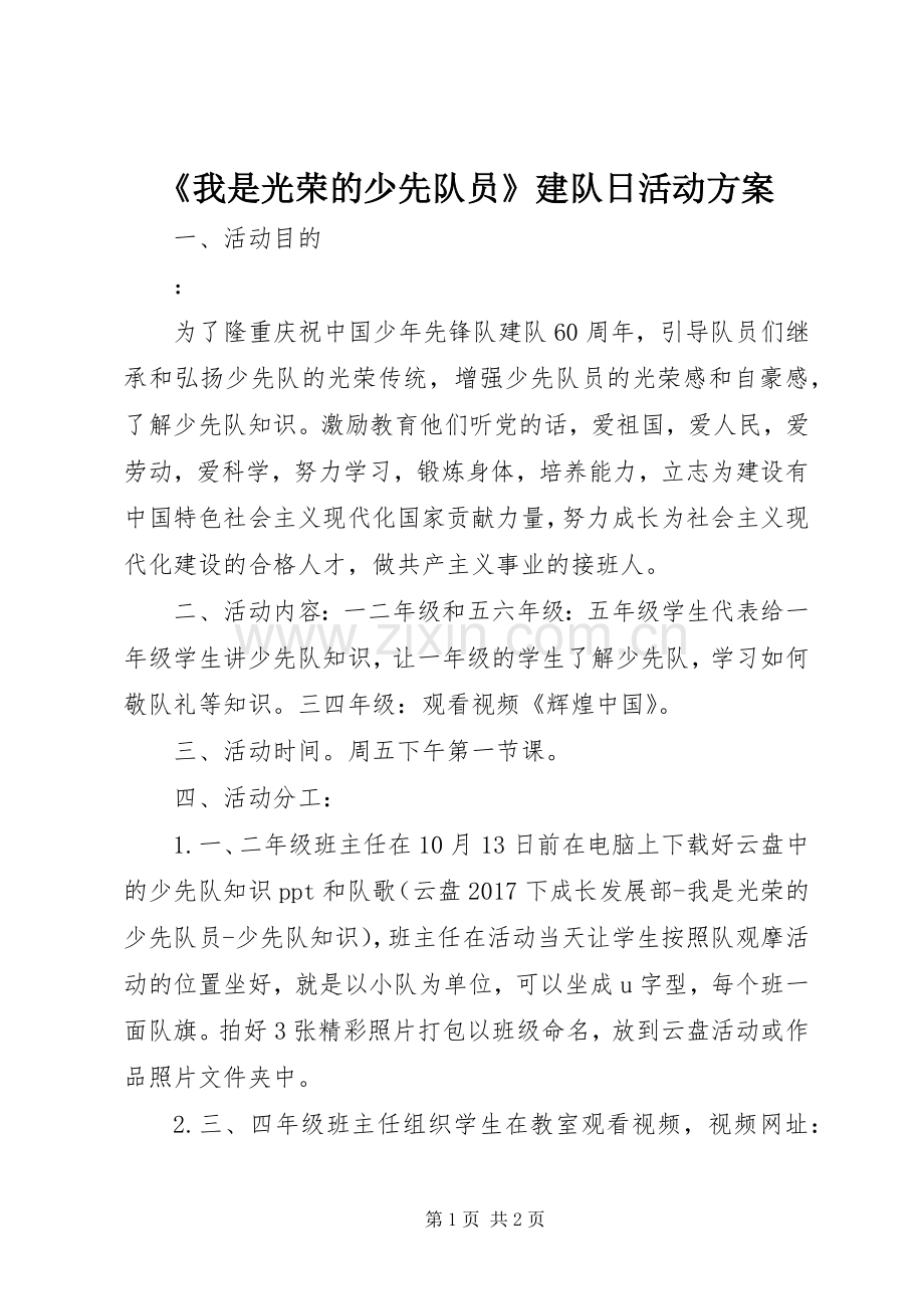 《我是光荣的少先队员》建队日活动实施方案.docx_第1页