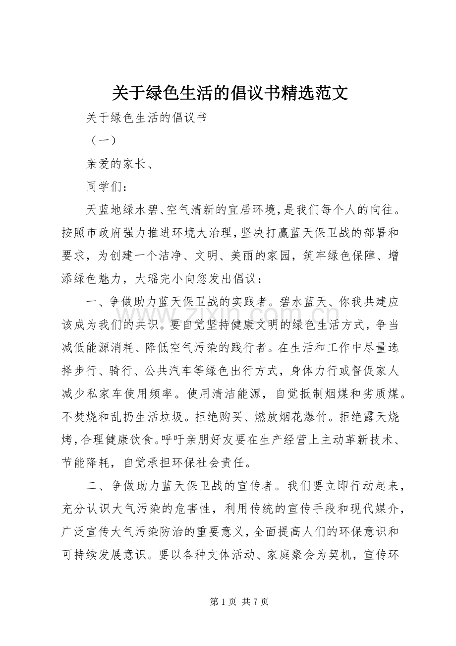 关于绿色生活的倡议书范文.docx_第1页