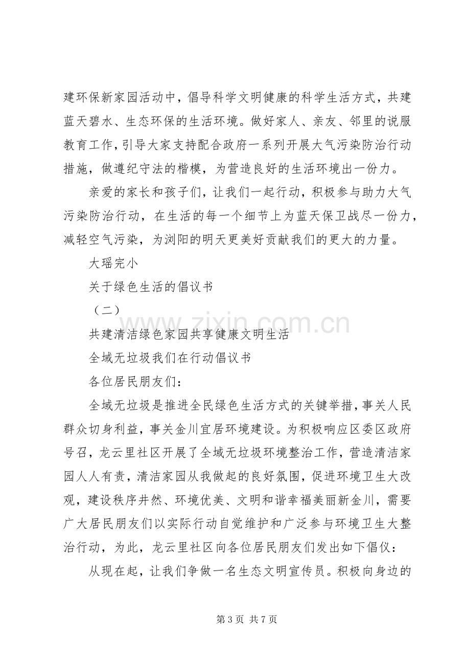 关于绿色生活的倡议书范文.docx_第3页