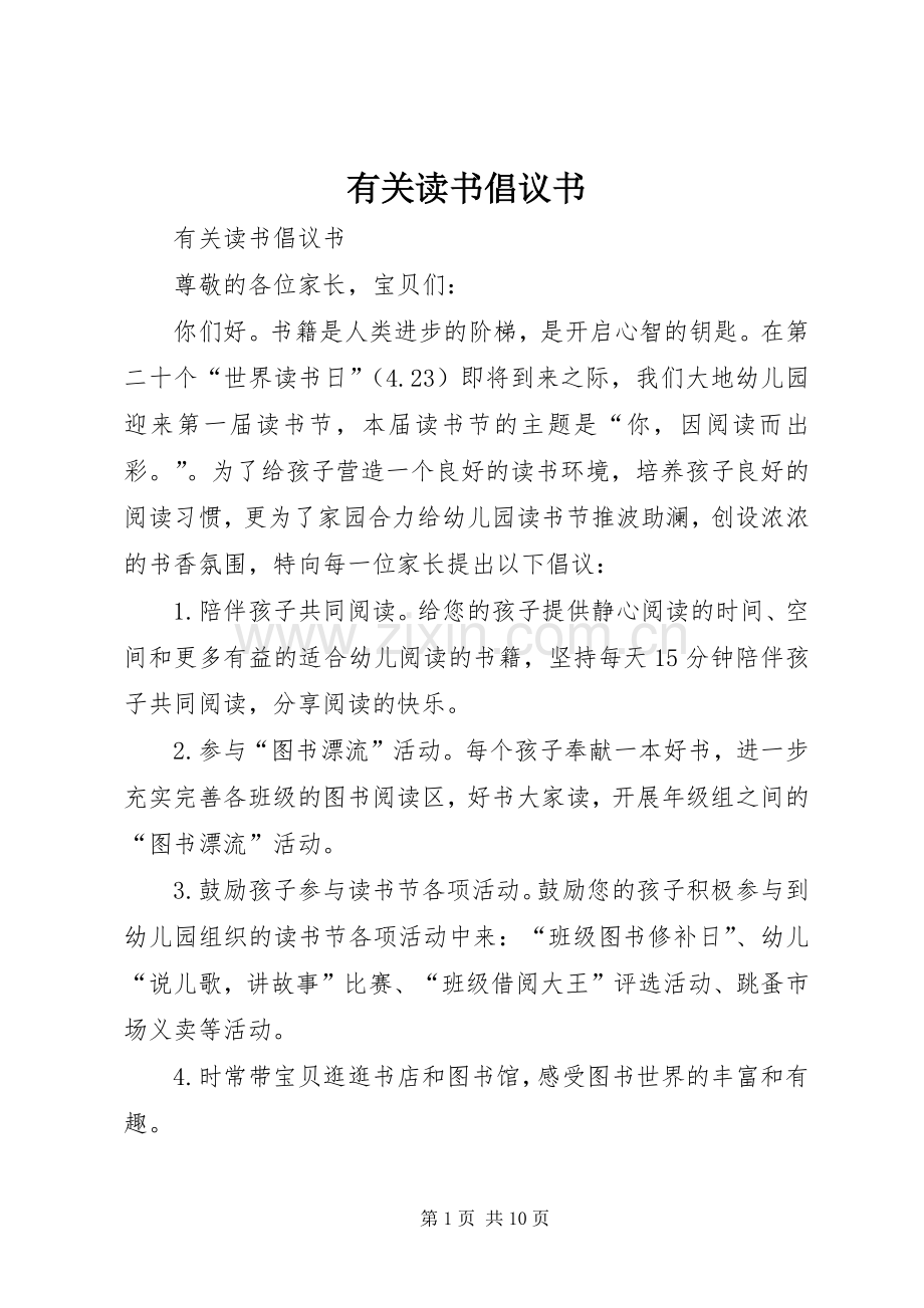 有关读书倡议书.docx_第1页