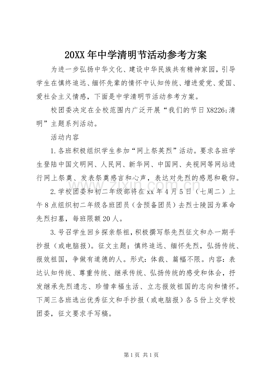 XX年中学清明节活动参考实施方案.docx_第1页