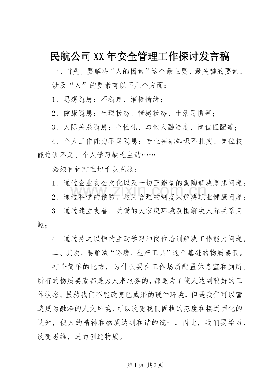 民航公司XX年安全管理工作探讨发言稿.docx_第1页