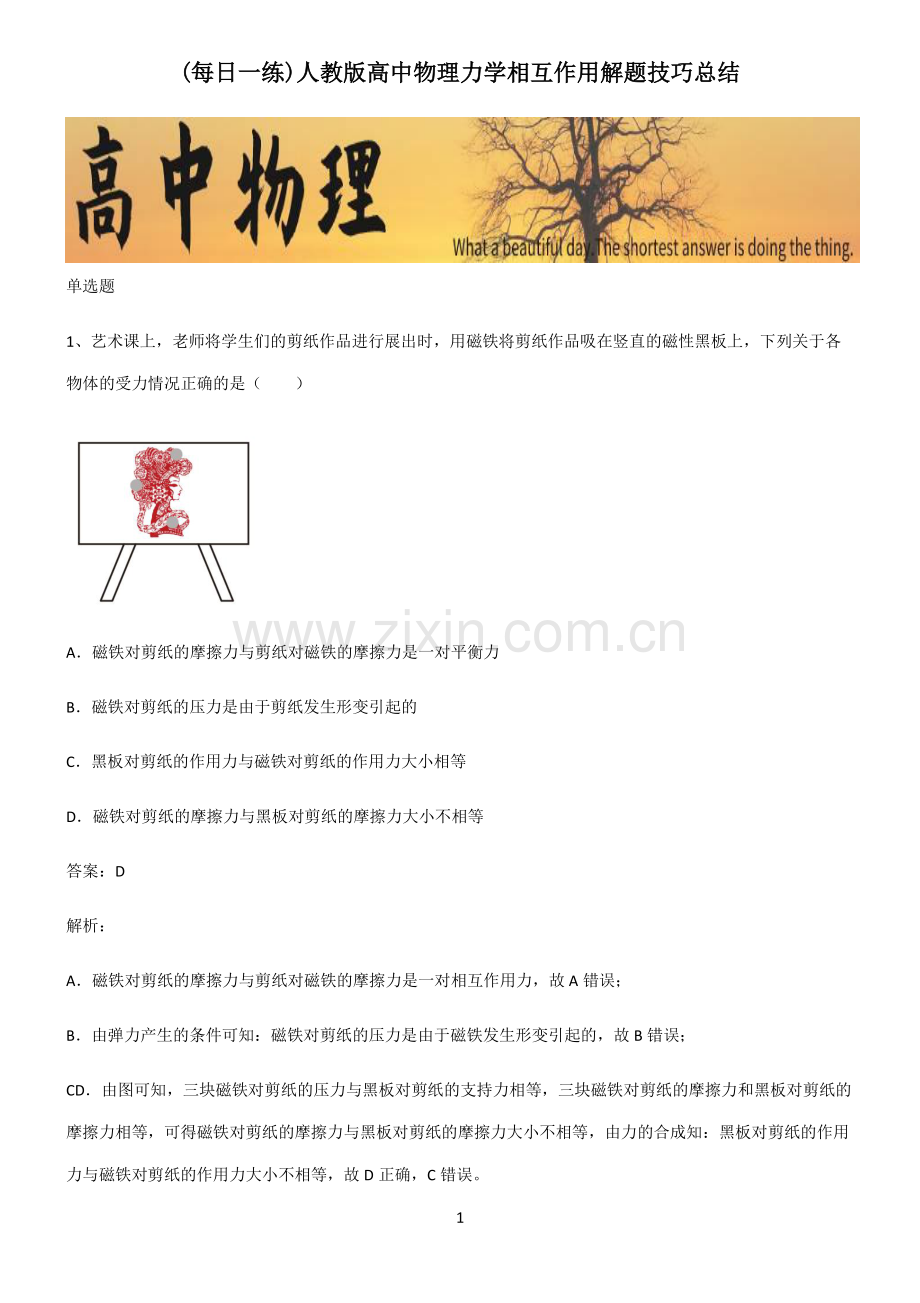 人教版高中物理力学相互作用解题技巧总结.pdf_第1页