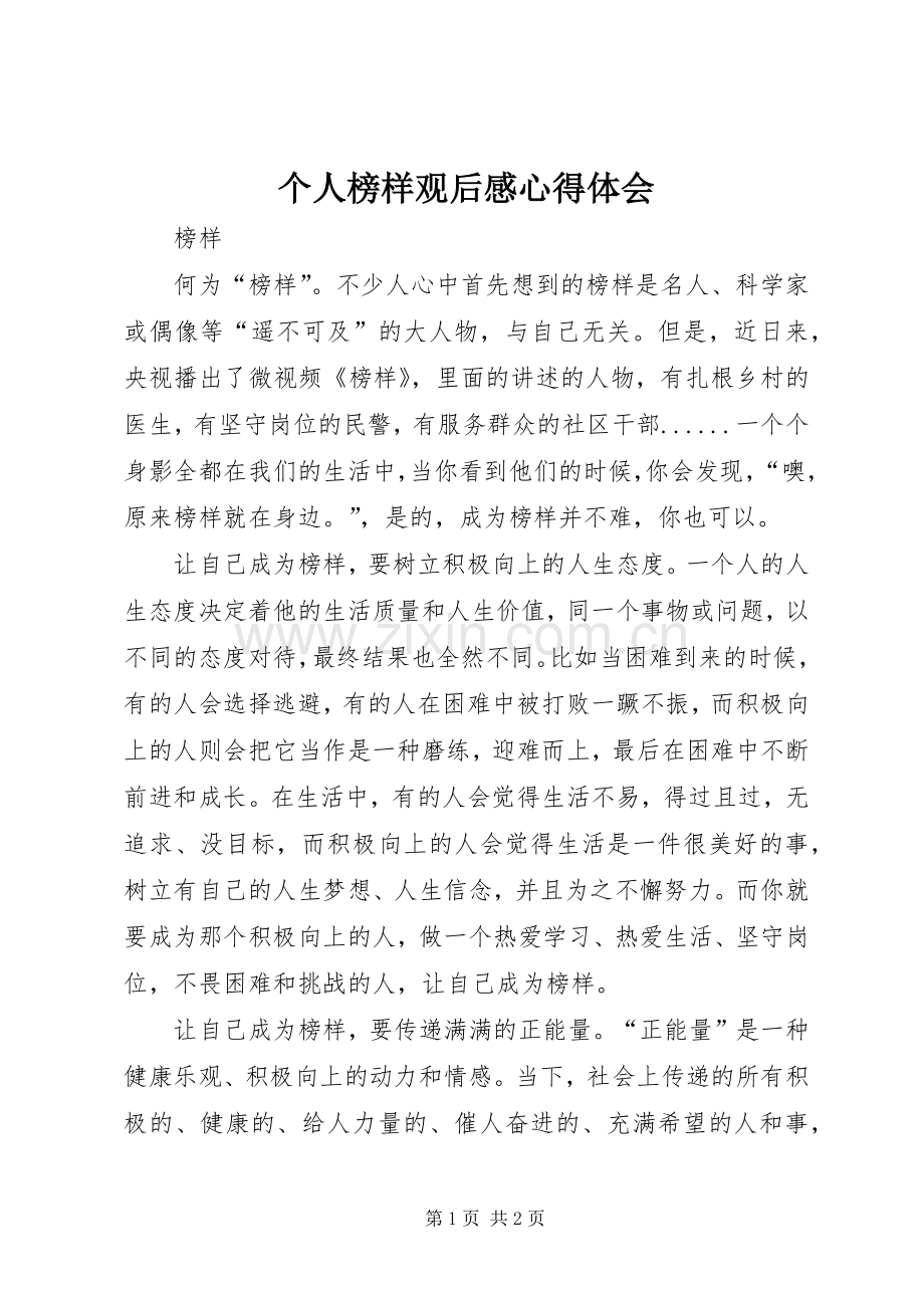 个人榜样观后感心得体会 .docx_第1页