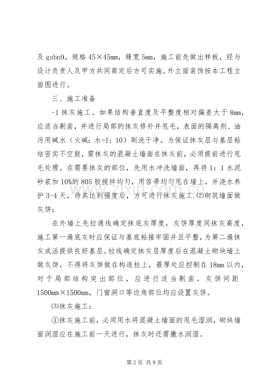 外墙面砖实施方案(专项实施方案).docx_第2页