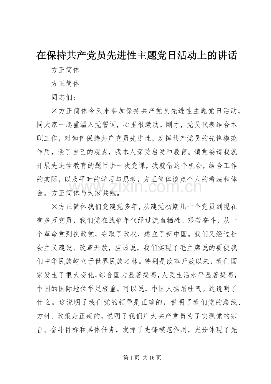 在保持共产党员先进性主题党日活动上的讲话.docx_第1页