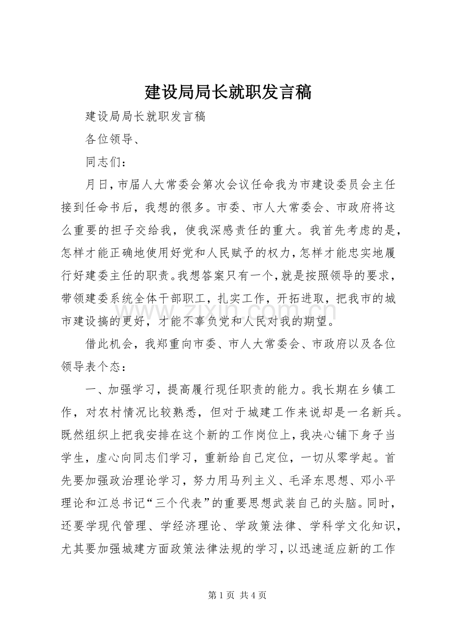 建设局局长就职发言.docx_第1页