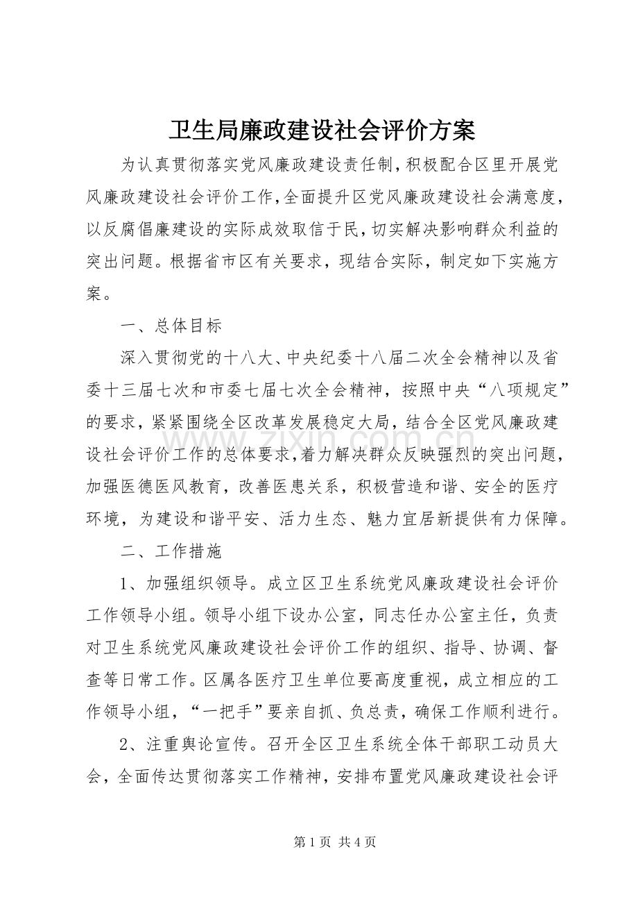 卫生局廉政建设社会评价实施方案.docx_第1页