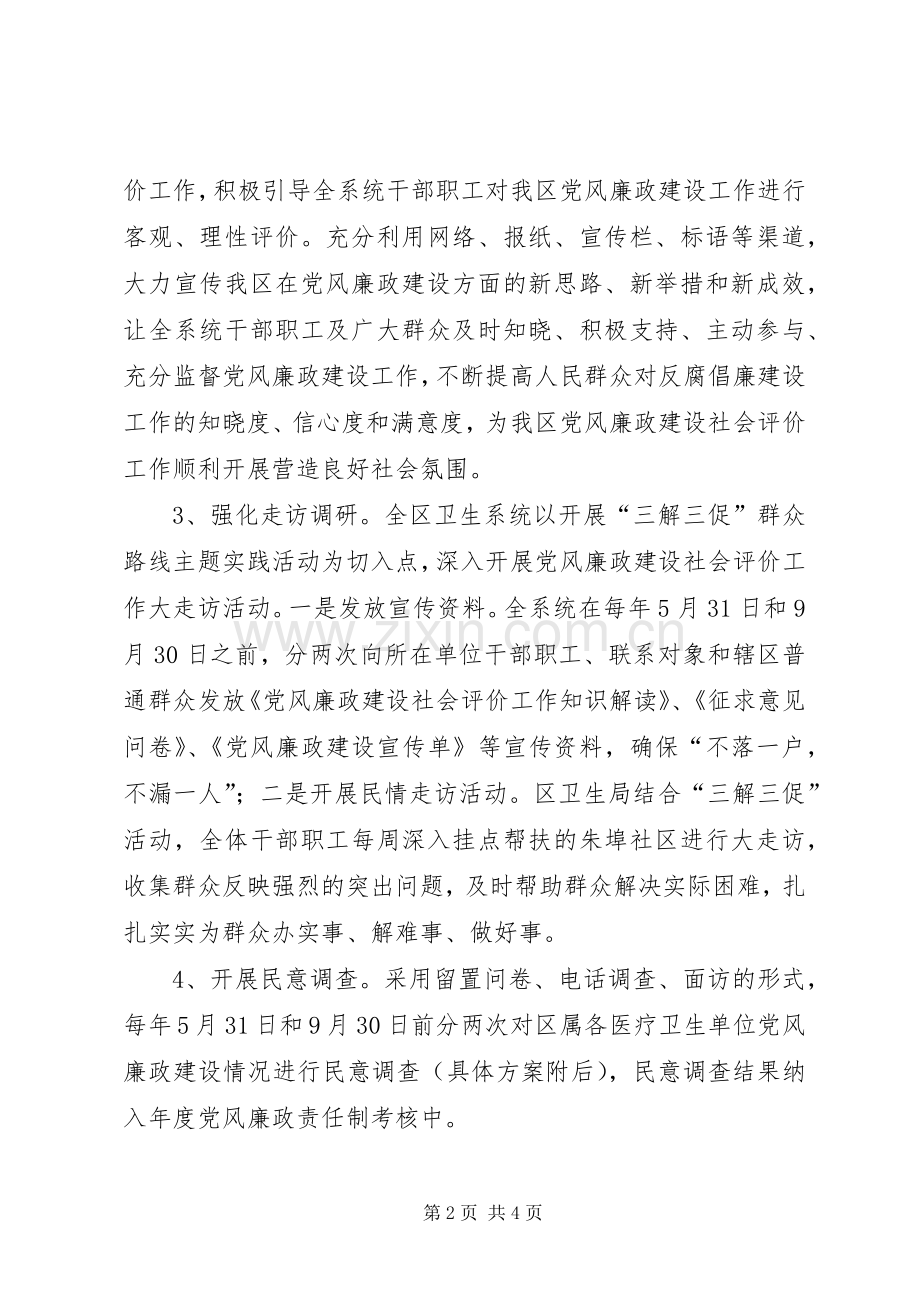 卫生局廉政建设社会评价实施方案.docx_第2页