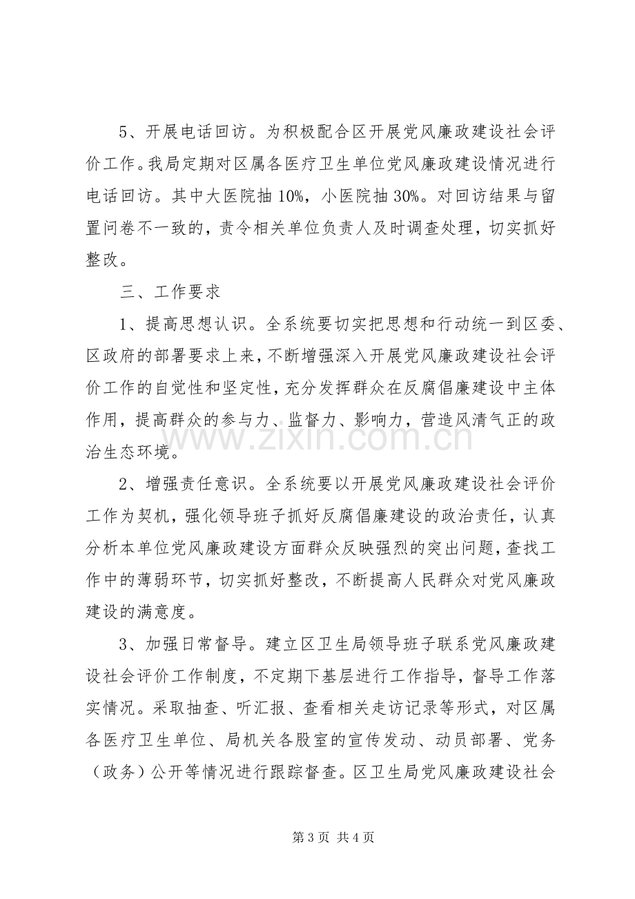 卫生局廉政建设社会评价实施方案.docx_第3页