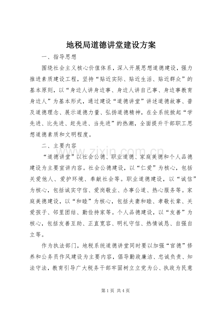 地税局道德讲堂建设实施方案.docx_第1页